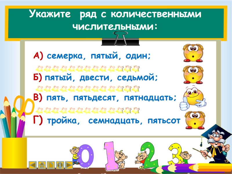 Укажите  ряд с количественными числительными: Г) тройка,  семнадцать, пятьсот  А) семерка,